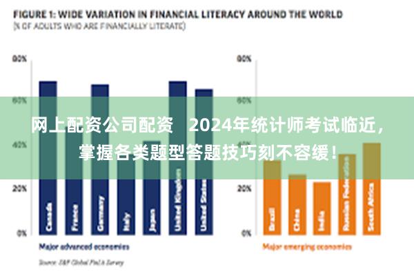 网上配资公司配资   2024年统计师考试临近，掌握各类题型答题技巧刻不容缓！