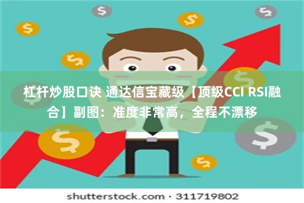 杠杆炒股口诀 通达信宝藏级【顶级CCI RSI融合】副图：准度非常高，全程不漂移